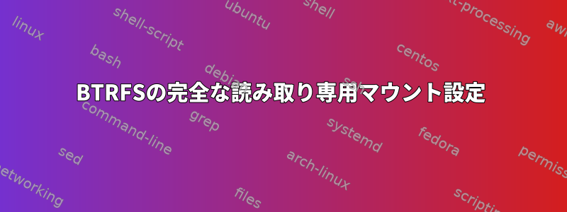 BTRFSの完全な読み取り専用マウント設定