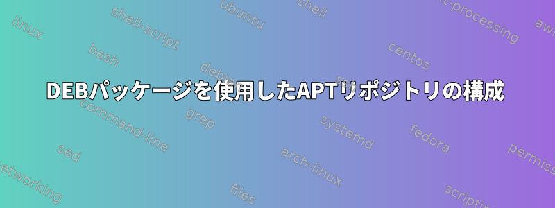 DEBパッケージを使用したAPTリポジトリの構成