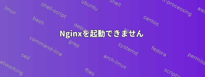 Nginxを起動できません