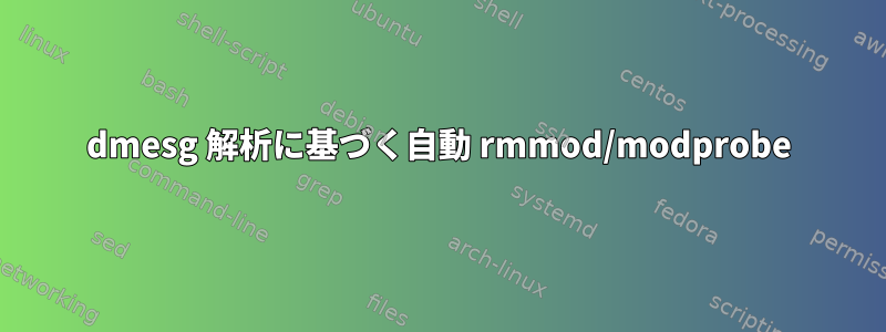 dmesg 解析に基づく自動 rmmod/modprobe