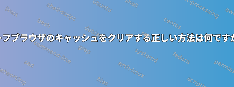 サーフブラウザのキャッシュをクリアする正しい方法は何ですか？