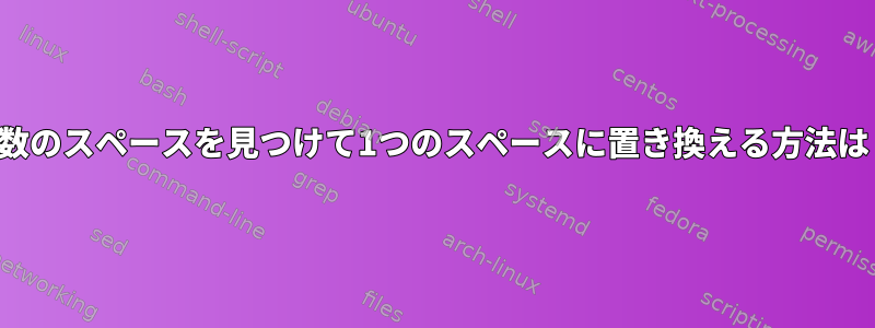 複数のスペースを見つけて1つのスペースに置き換える方法は？