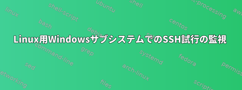 Linux用WindowsサブシステムでのSSH試行の監視