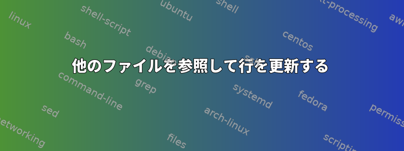 他のファイルを参照して行を更新する