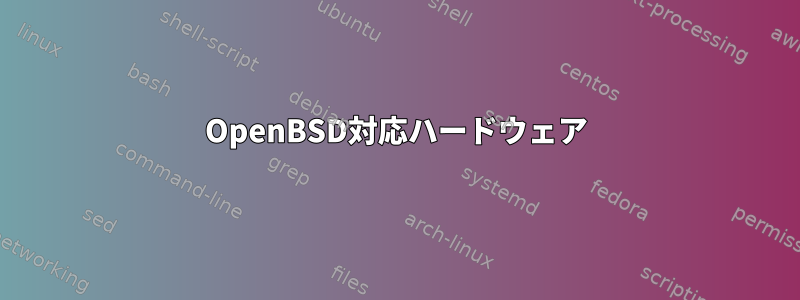 OpenBSD対応ハードウェア