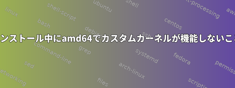 オンプレミスのインストール中にamd64でカスタムカーネルが機能しないことがわかりました