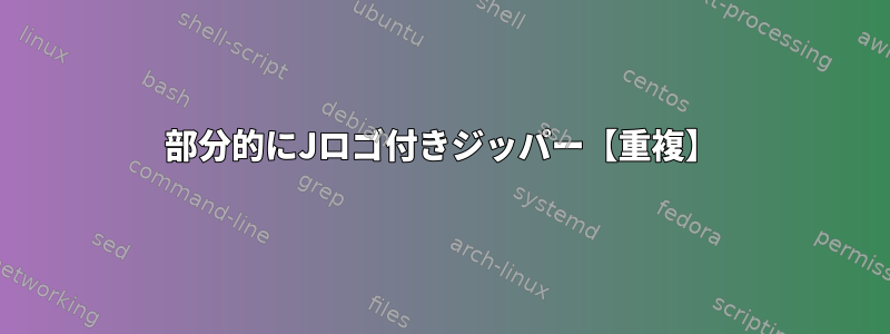 部分的にJロゴ付きジッパー【重複】