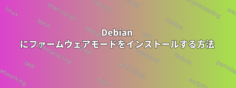 Debian にファームウェアモードをインストールする方法