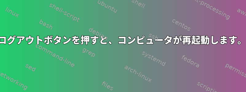 ログアウトボタンを押すと、コンピュータが再起動します。