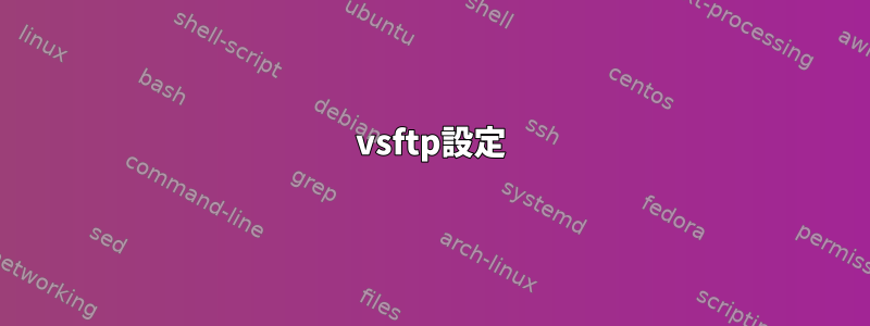 vsftp設定