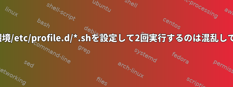 Linuxパス環境/etc/profile.d/*.shを設定して2回実行するのは混乱していますか？