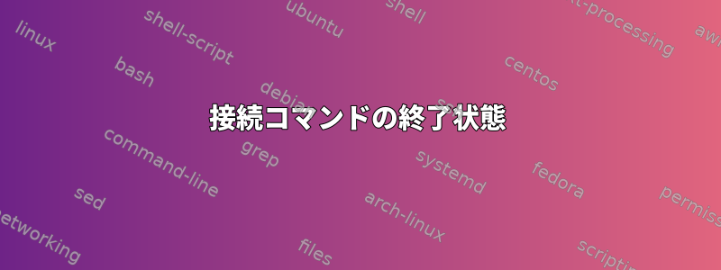 接続コマンドの終了状態