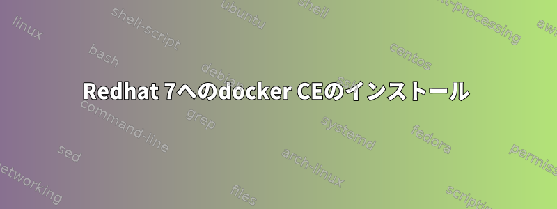 Redhat 7へのdocker CEのインストール