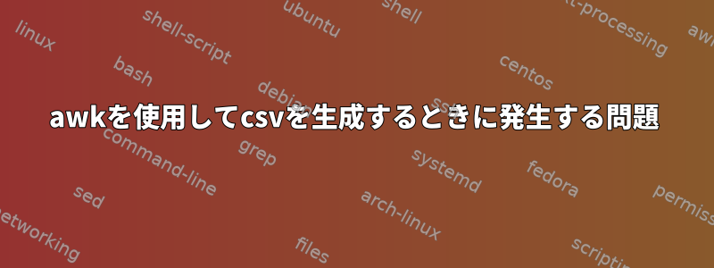 awkを使用してcsvを生成するときに発生する問題