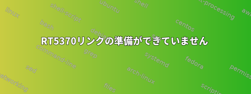 RT5370リンクの準備ができていません