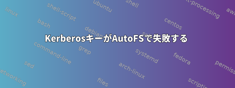 KerberosキーがAutoFSで失敗する