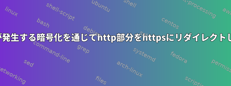 Nginx、エラーが発生する暗号化を通じてhttp部分をhttpsにリダイレクトしてみましょう。