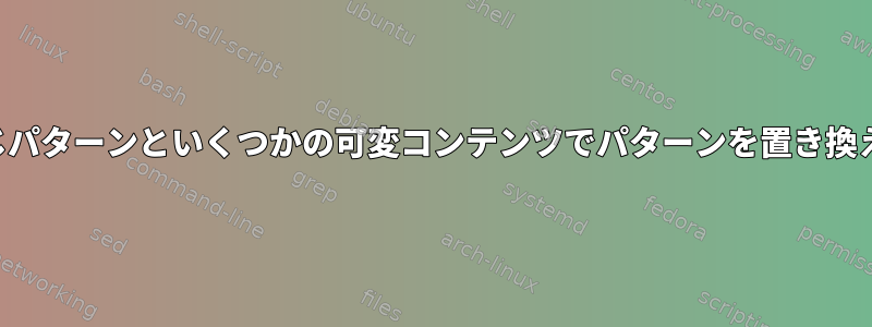 同じパターンといくつかの可変コンテンツでパターンを置き換える