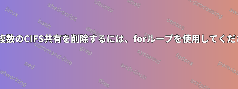 AIXで複数のCIFS共有を削除するには、forループを使用してください。