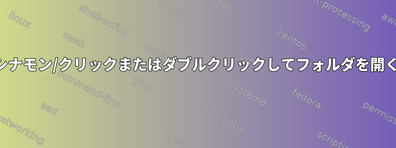 シナモン/クリックまたはダブルクリックしてフォルダを開く