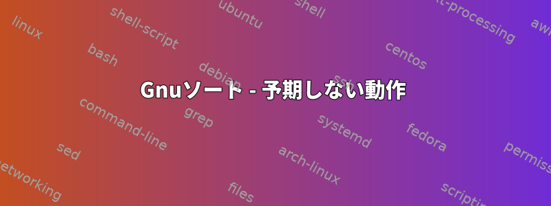 Gnuソート - 予期しない動作