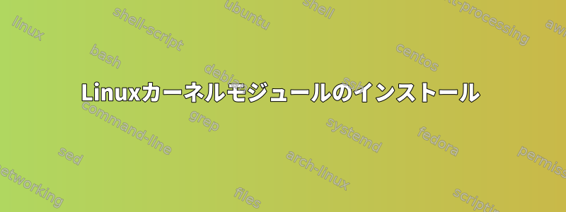 Linuxカーネルモジュールのインストール