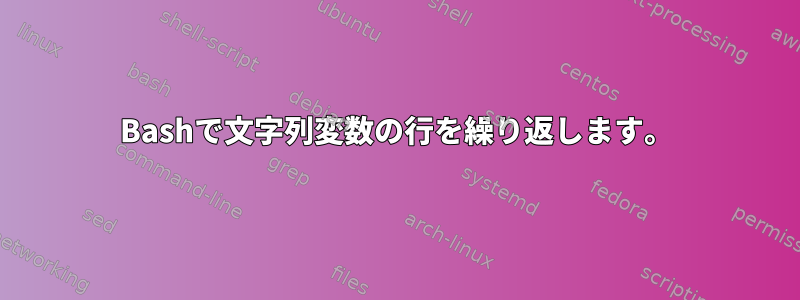 Bashで文字列変数の行を繰り返します。