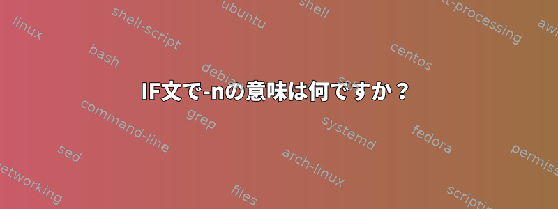 IF文で-nの意味は何ですか？