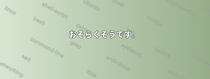 おそらくそうです。