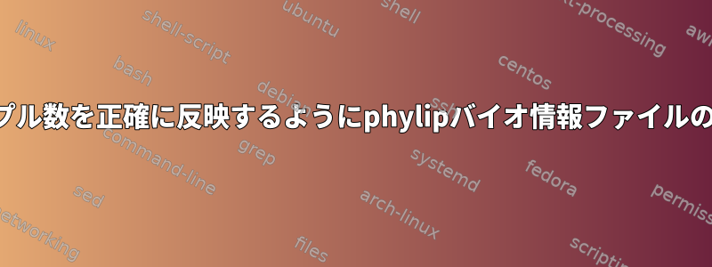 ファイルの更新されたサンプル数を正確に反映するようにphylipバイオ情報ファイルのヘッダーを修正しました。