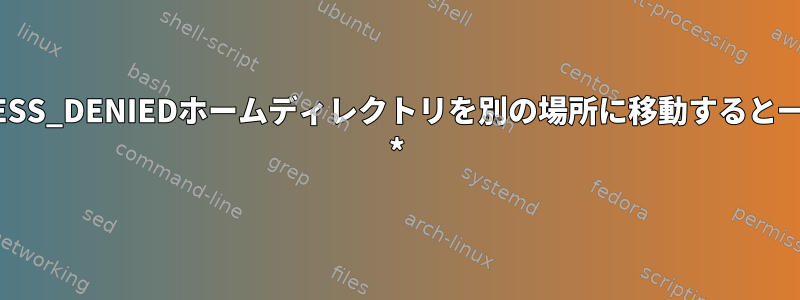 NT_STATUS_ACCESS_DENIEDホームディレクトリを別の場所に移動すると一覧表示されます。\ *