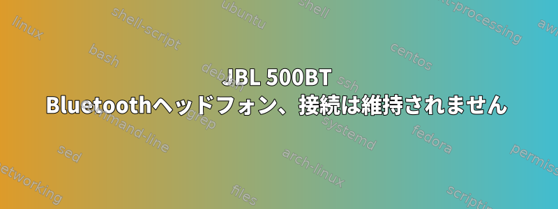 JBL 500BT Bluetoothヘッドフォン、接続は維持されません