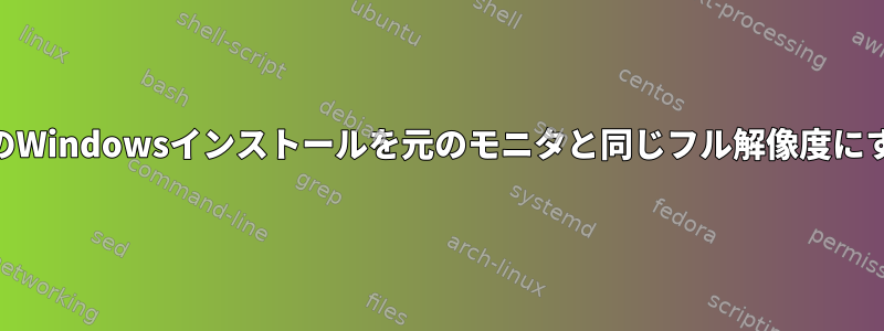 UbuntuホストのvirtualboxへのWindowsインストールを元のモニタと同じフル解像度にするにはどうすればよいですか？