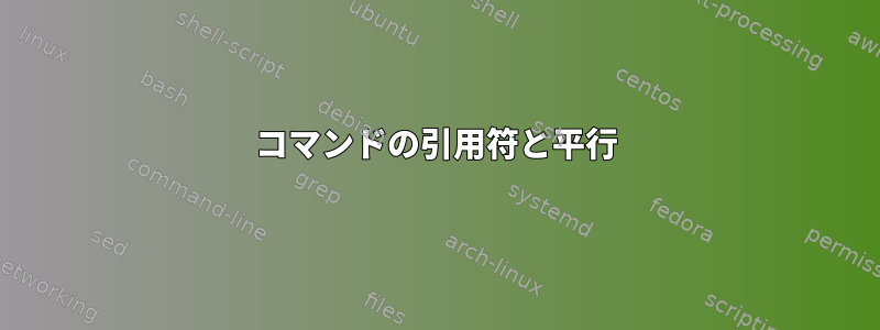 コマンドの引用符と平行