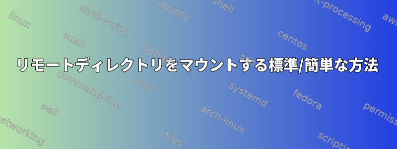 リモートディレクトリをマウントする標準/簡単な方法