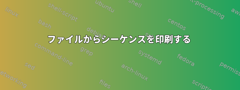 ファイルからシーケンスを印刷する