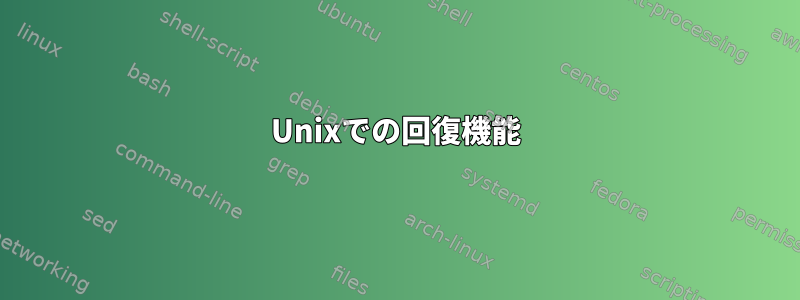 Unixでの回復機能