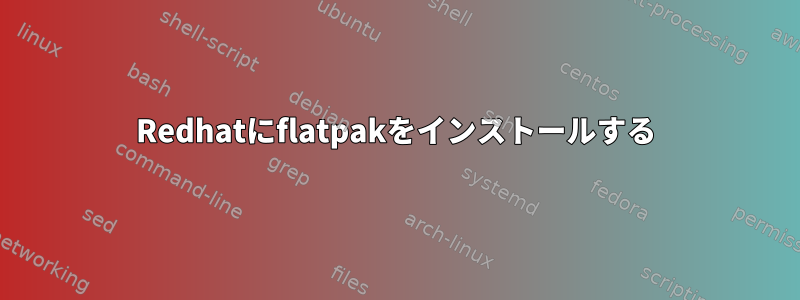 Redhatにflatpakをインストールする