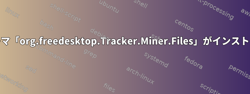 Nautilus：設定スキーマ「org.freedesktop.Tracker.Miner.Files」がインストールされていません。