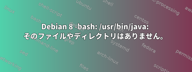 Debian 8 -bash: /usr/bin/java: そのファイルやディレクトリはありません。