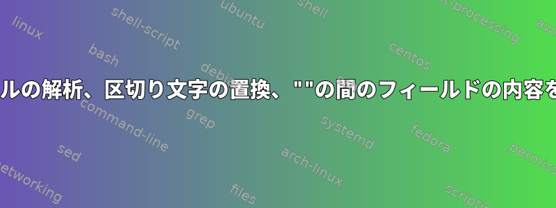 csvファイルの解析、区切り文字の置換、""の間のフィールドの内容を無視する