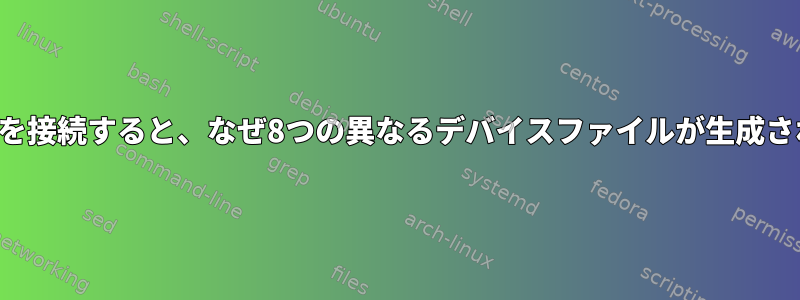 携帯電話モデムを接続すると、なぜ8つの異なるデバイスファイルが生成されるのですか？