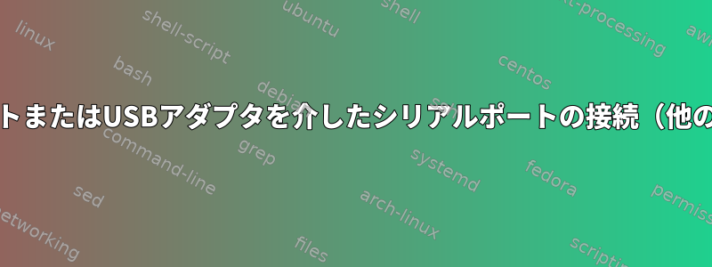 COMポートまたはUSBアダプタを介したシリアルポートの接続（他のモデル）