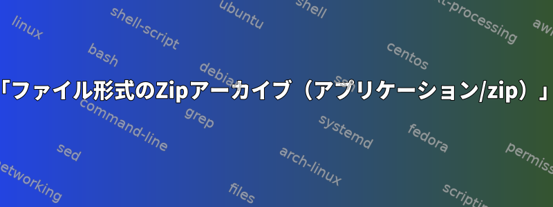 .pdfファイルを開くと、「ファイル形式のZipアーカイブ（アプリケーション/zip）」はサポートされません。