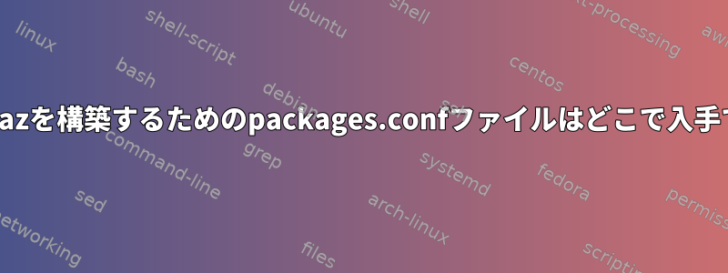 小規模なSliTazを構築するためのpackages.confファイルはどこで入手できますか？