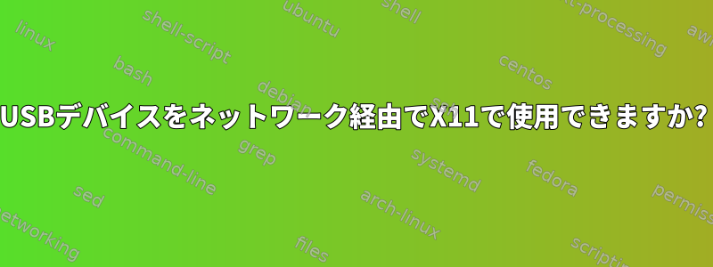 USBデバイスをネットワーク経由でX11で使用できますか?