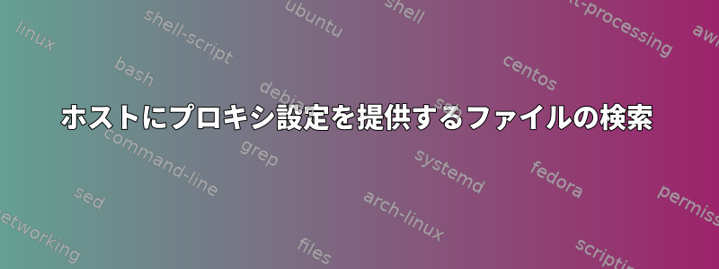 ホストにプロキシ設定を提供するファイルの検索