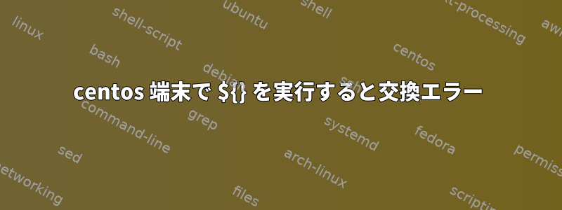 centos 端末で ${} を実行すると交換エラー