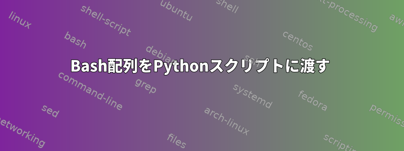 Bash配列をPythonスクリプトに渡す