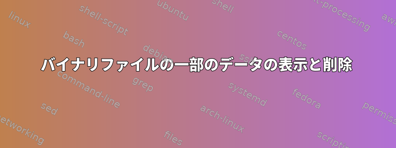 バイナリファイルの一部のデータの表示と削除